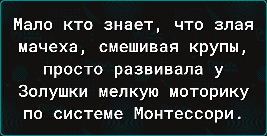 Мало кто знает что злая мачеха смешивая крупы просто развивала у Золушки мелкую моторику по системе Монтессори