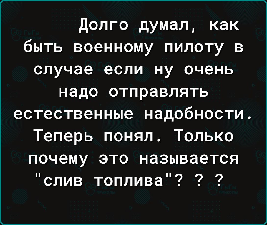 долго думал как быть военному пилоту в случае если ну очень надо отправлять естественные надобности Теперь понял Только почему это называется слив топлива