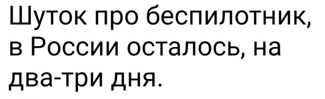 Шуток про беспилотник в России осталось на два три дня