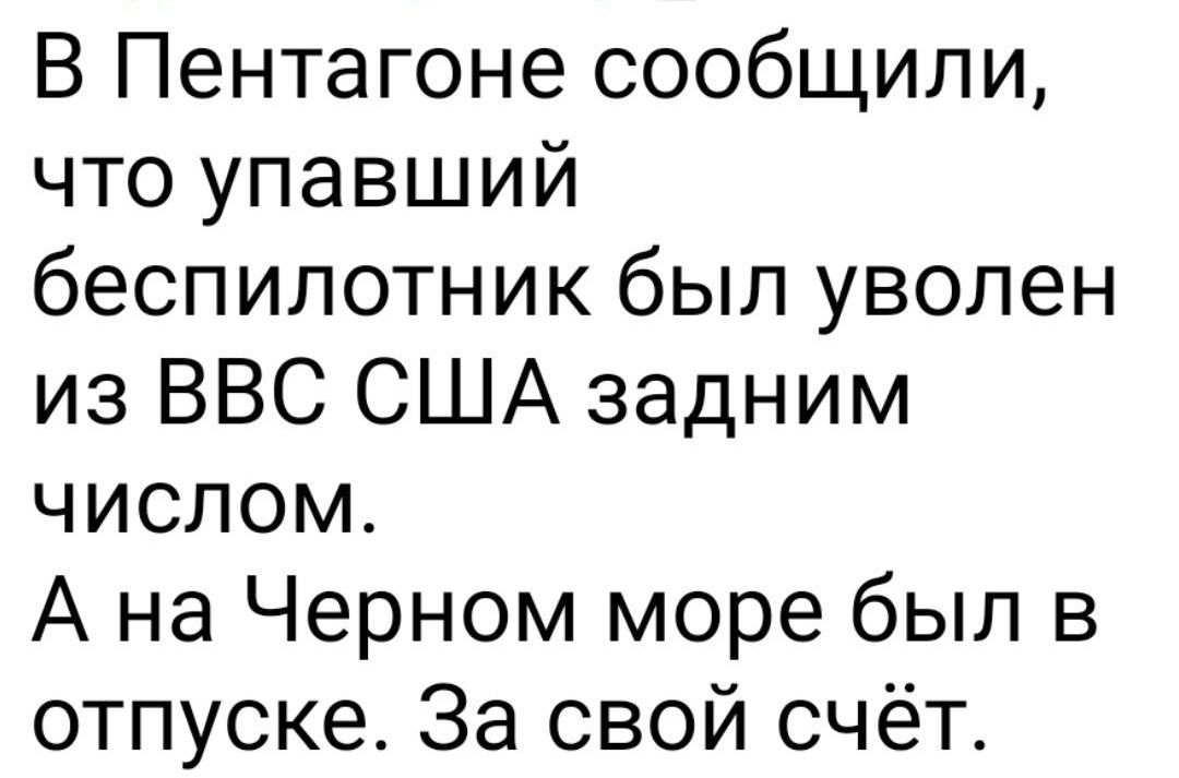 В Пентагоне сообщили что упавший беспилотник был уволен из ВВС США задним числом А на Черном море был в отпуске За свой счёт