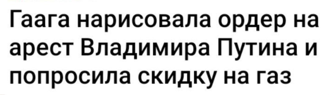 Гаага нарисовала ордер на арест Владимира Путина и попросила скидку на газ