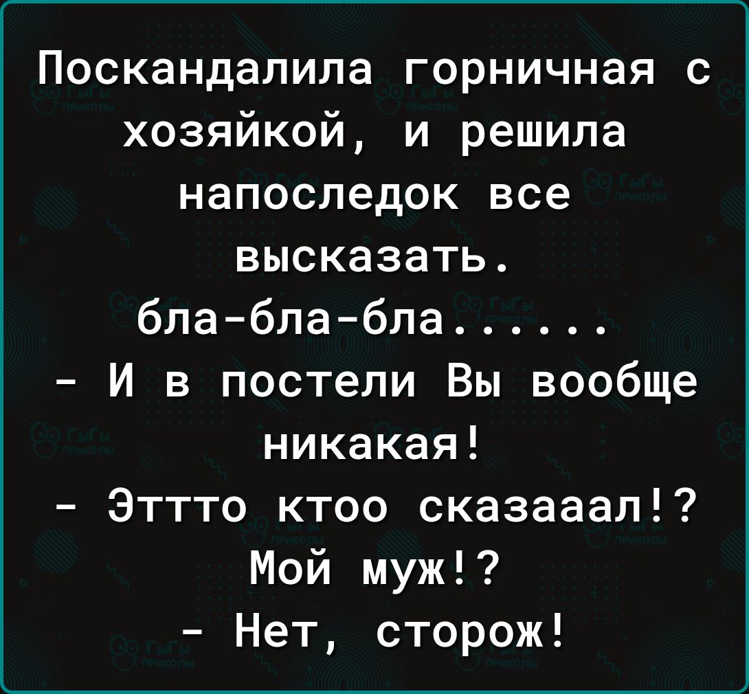 Поскандалила горничная с хозяйкой и решила напоследок все высказать бла бла бла И в постели Вы вообще никакая Эттто ктоо сказааап Мой муж Нет сторож