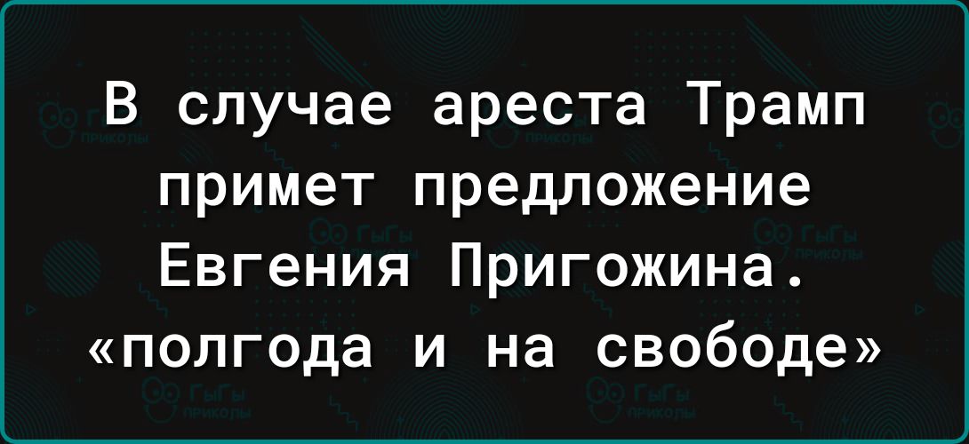 В случае ареста Трамп примет предложение Евгения Пригожина полгода и на свободе
