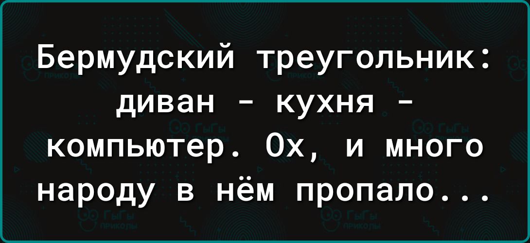 Бермудский треугольник диван кухня интернет ох и много народу в нем пропало