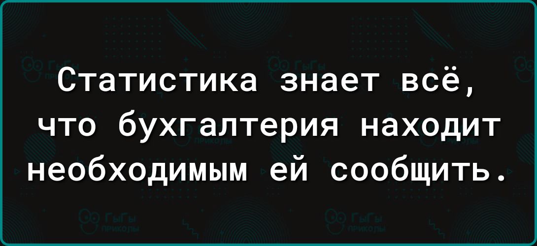 Статистика знает всё что бухгалтерия находит необходимым ей сообщить