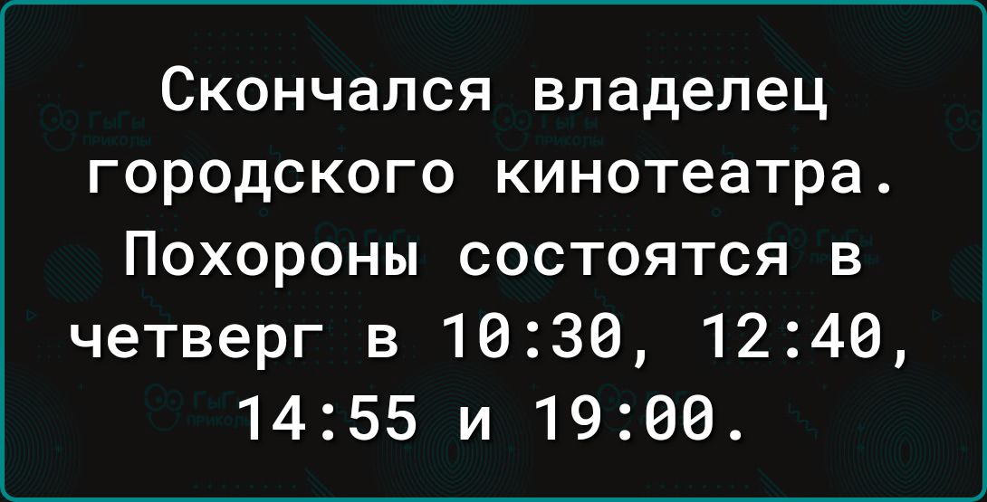 Скончался владелец городского кинотеатра Похороны состоятся в четверг в 1636 1246 1455 и 1906