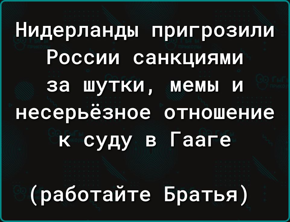 Нидерланды пригрозили России санкциями за шутки мемы и несерьёзное отношение к суду в Гааге работайте Братья