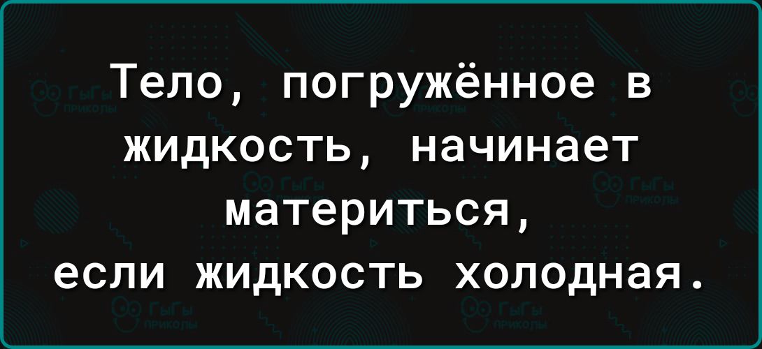 Тело погружённое в жидкость начинает материться если жидкость холодная