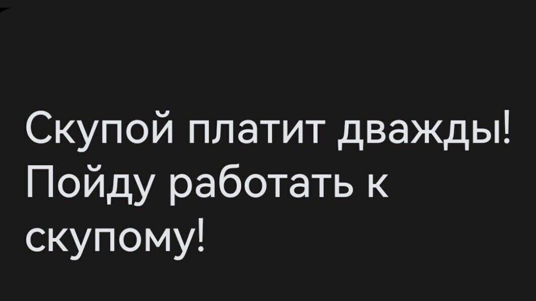 Скупой платит дважды Пойду работать к скупому