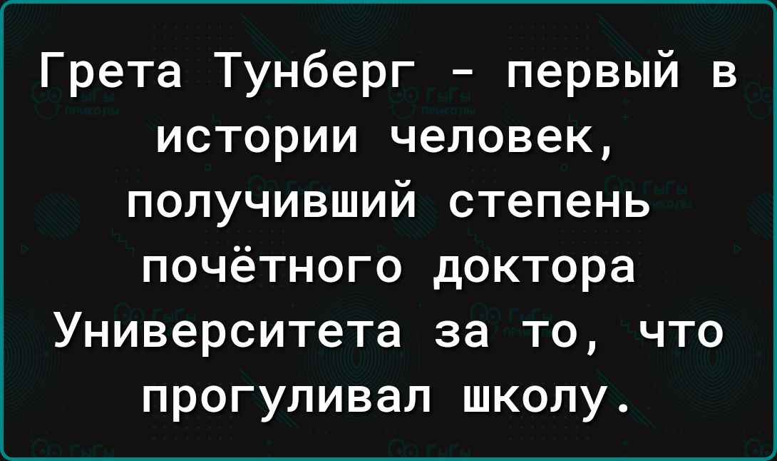 Грета Тунберг первый в истории человек получивший степень почётного доктора Университета за то что прогуливал школу