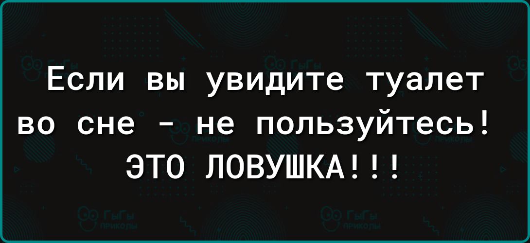 ЕСЛИ ВЫ увидите туалет во сне не пользуйтесь ЭТО ЛОВУШКА