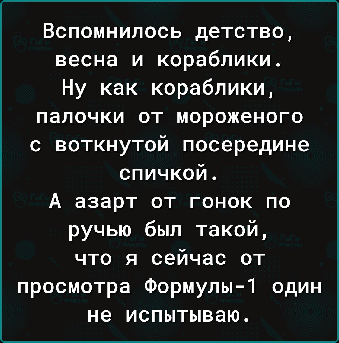 Вспомнилось детство весна и кораблики Ну как кораблики палочки от мороженого с воткнутой посередине спичкой А азарт от гонок по ручью был такой что я сейчас от просмотра Формулы 1 один не испытываю