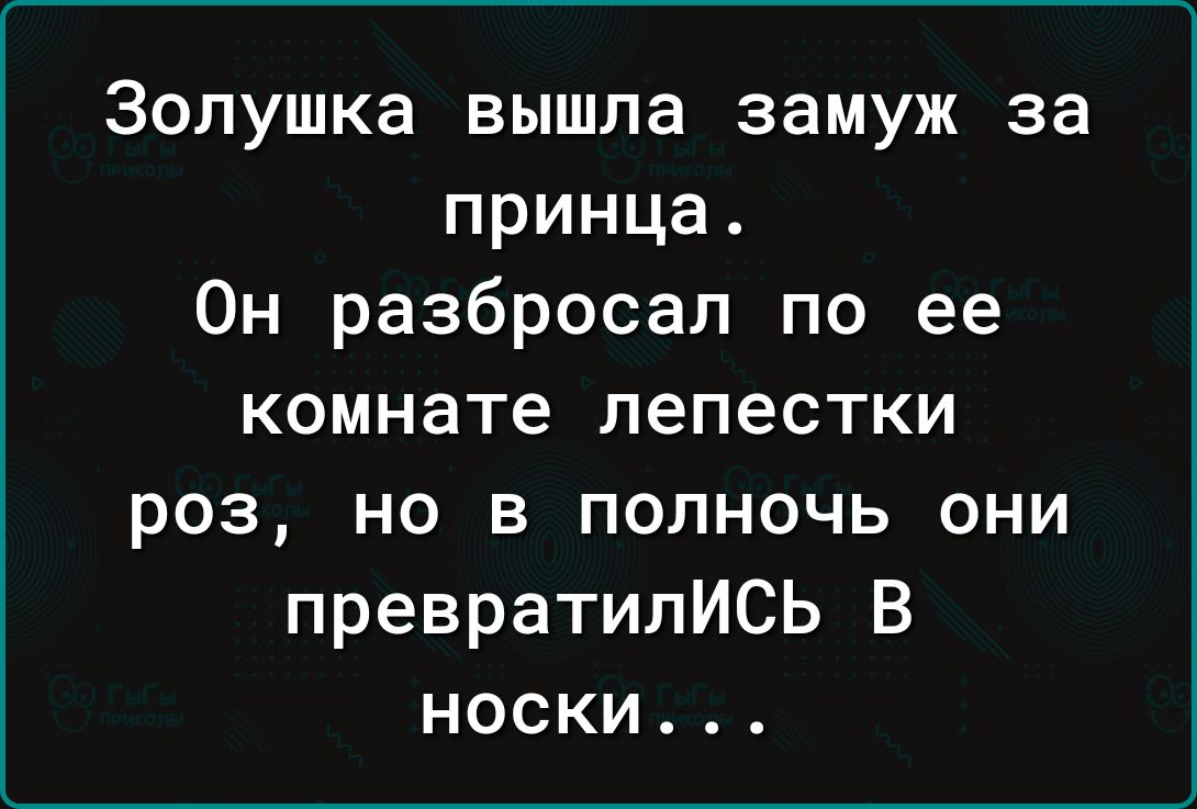 Золушка вышла замуж за принца Он разбросал по ее комнате лепестки роз но в полночь они превратились В носки