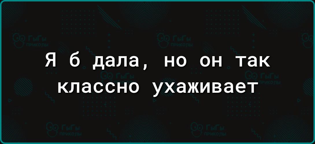 Я б дала но он так классно УХЗЖИВЗЕТ