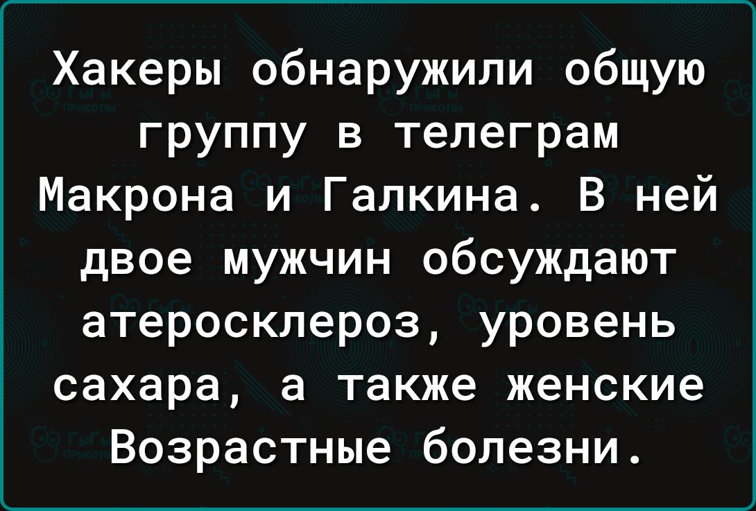 Хакеры обнаружили общую группу в телеграм Макрона и Галкина В ней двое мужчин обсуждают атеросклероз уровень сахара а также женские Возрастные болезни