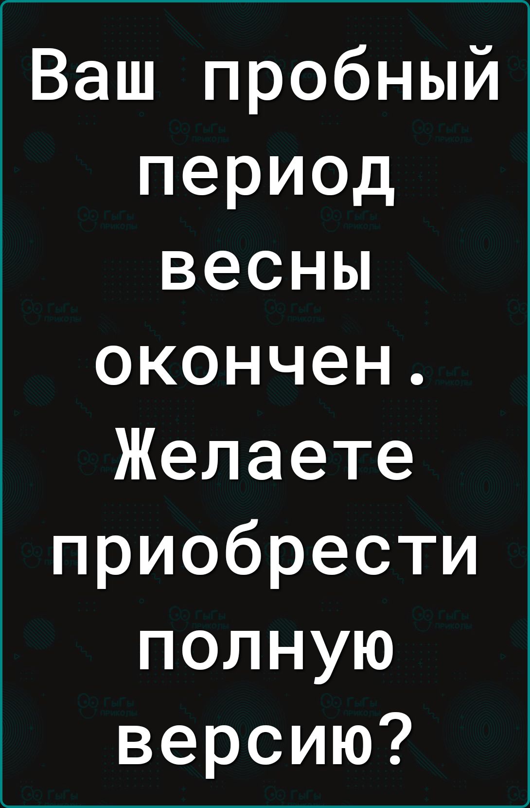 Ваш пробный период весны окончен Желаете приобрести полную версию