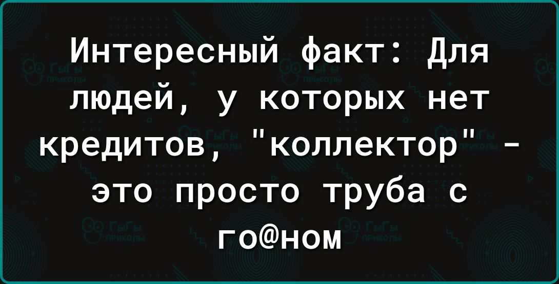 Интересный факт для людей у которых нет кредитов коллектор это просто труба с гоном