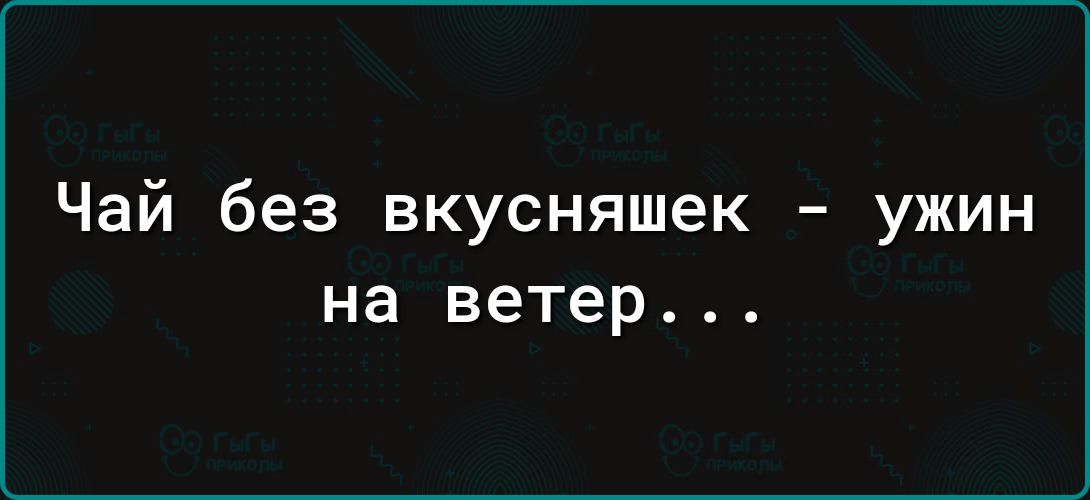 Чай без вкусняшек ужин на ветер