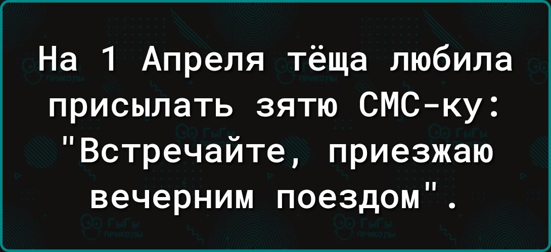 На 1 Апреля тёща любила присылать зятю СМС ку Встречайте приезжаю вечерним поездом