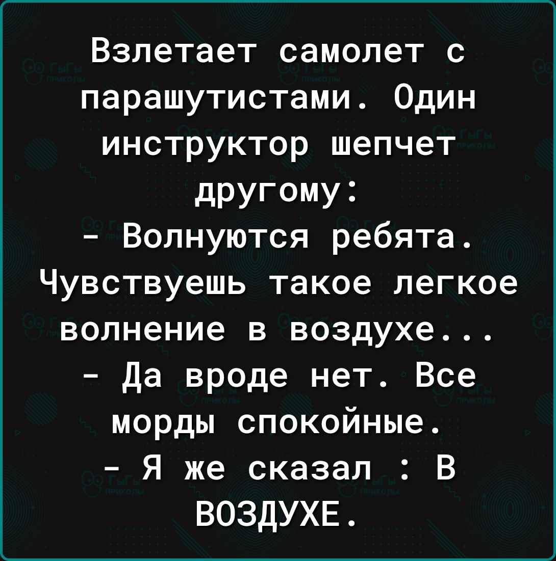 Взлетает самолет с парашутистами Один инструктор шепчет дРУГОМУі Вопнуются ребята Чувствуешь такое легкое волнение в воздухе да вроде нет Все морды спокойные Я же сказал В ВОЗДУХЕ