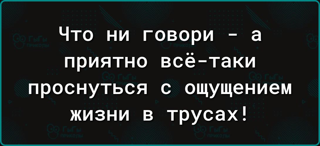 Что ни говори а приятно всё таки проснуться с ощущением жизни в трусах
