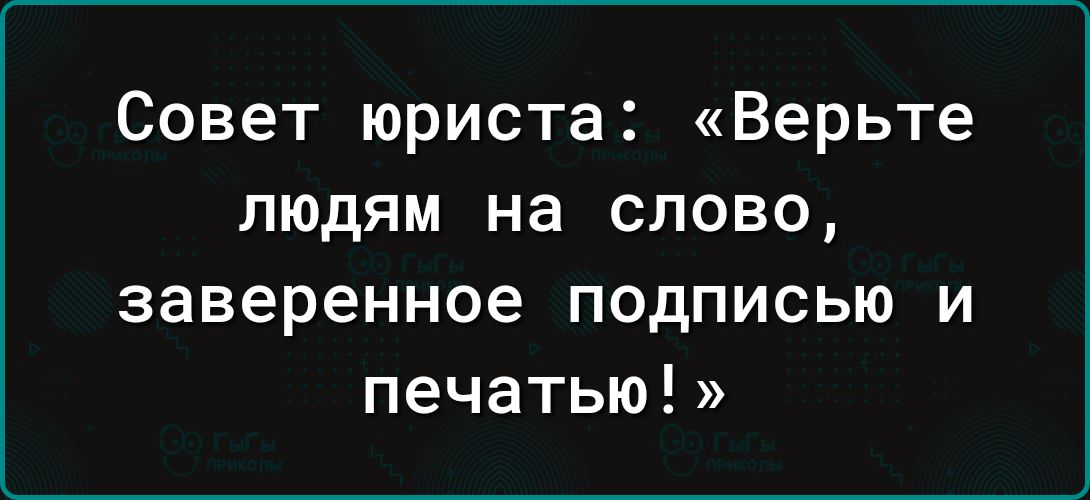Совет юриста Верьте людям на слово заверенное подписью и печатью