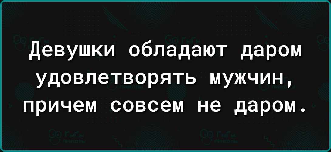 девушки обладают даром УДОВЛЕТВОРЯТЬ МУЖЧИН причем совсем не даром