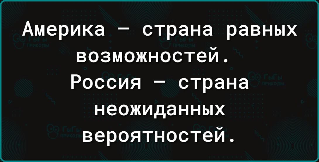 Америка страна равных возможностей Россия страна неожиданных вероятностей