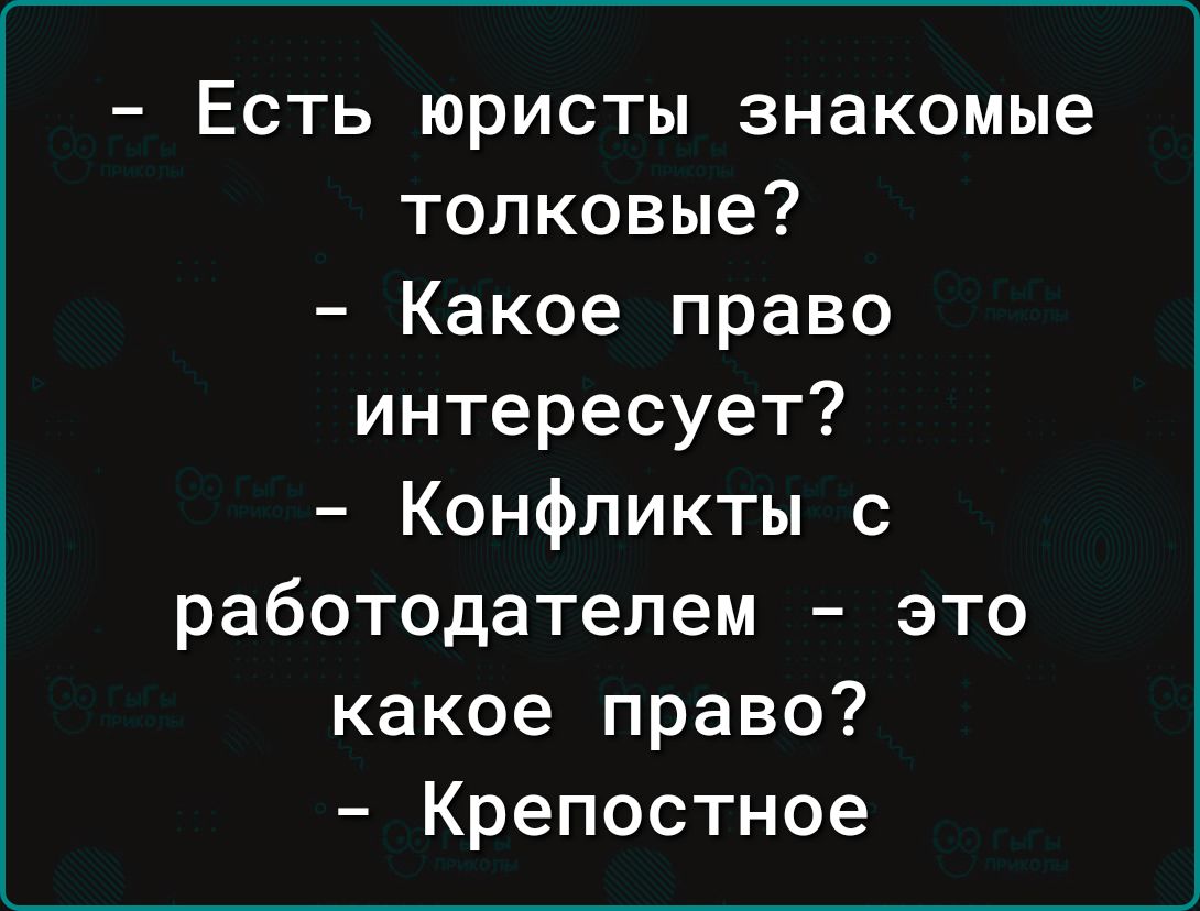 Есть юристы знакомые толковые Какое право интересует Конфликты с работодателем это какое право Крепостное