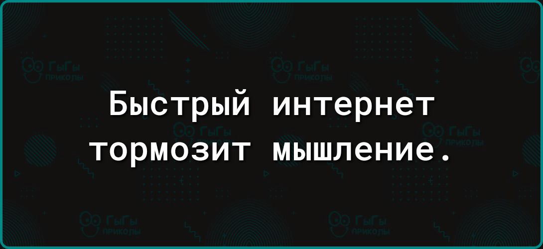 Быстрый интернет ТОРМОЗИТ мышление