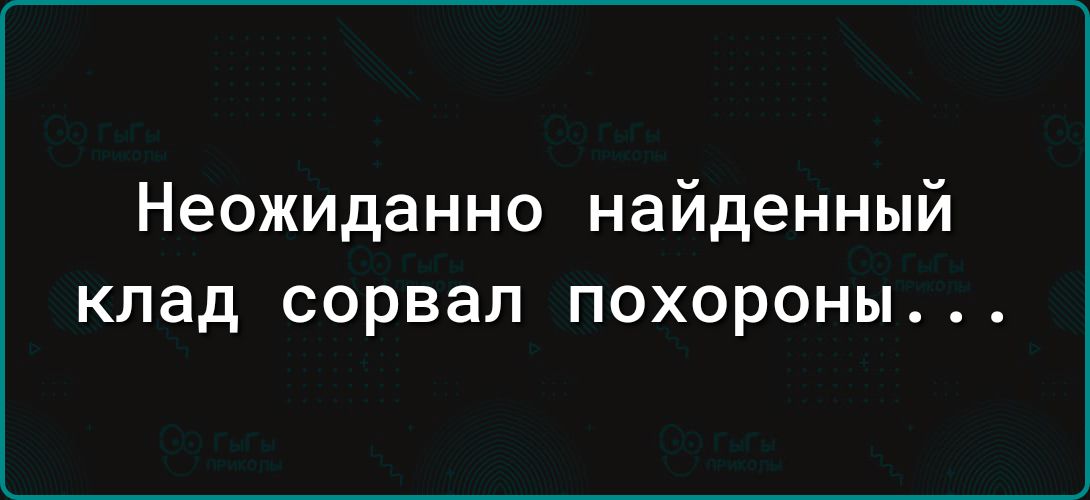 Неожиданно найденный клад сорвал похороны