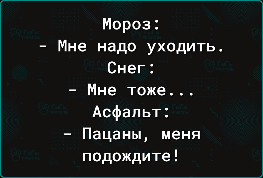 Мороз Мне надо уходить Снег Мне тоже Асфальт Пацаны меня подождите