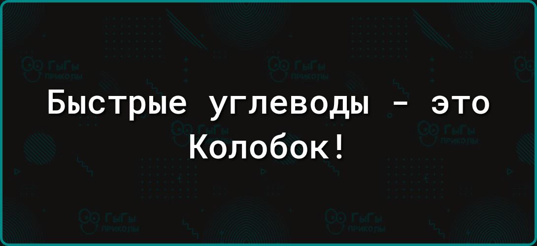 Быстрые углеводы это Колобок