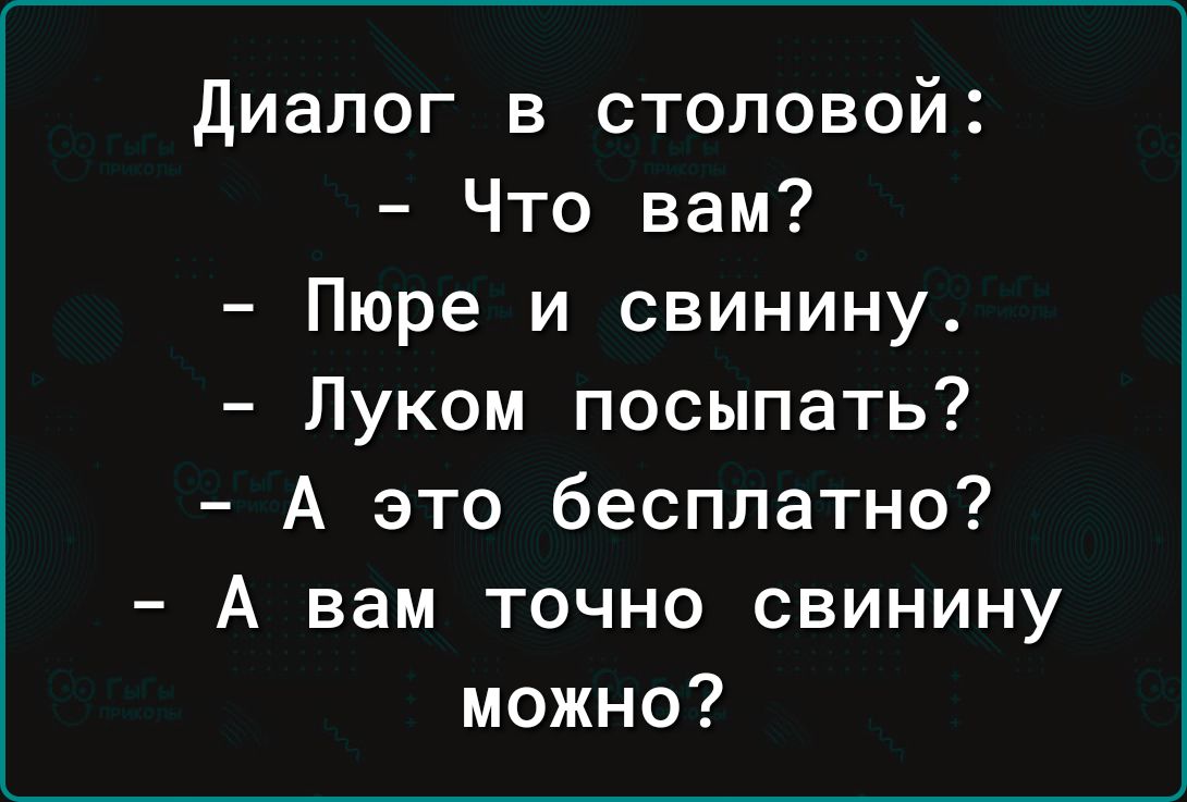 диалог в столовой Что вам Пюре и свинину Луком посыпать А это бесплатно А вам точно свинину можно