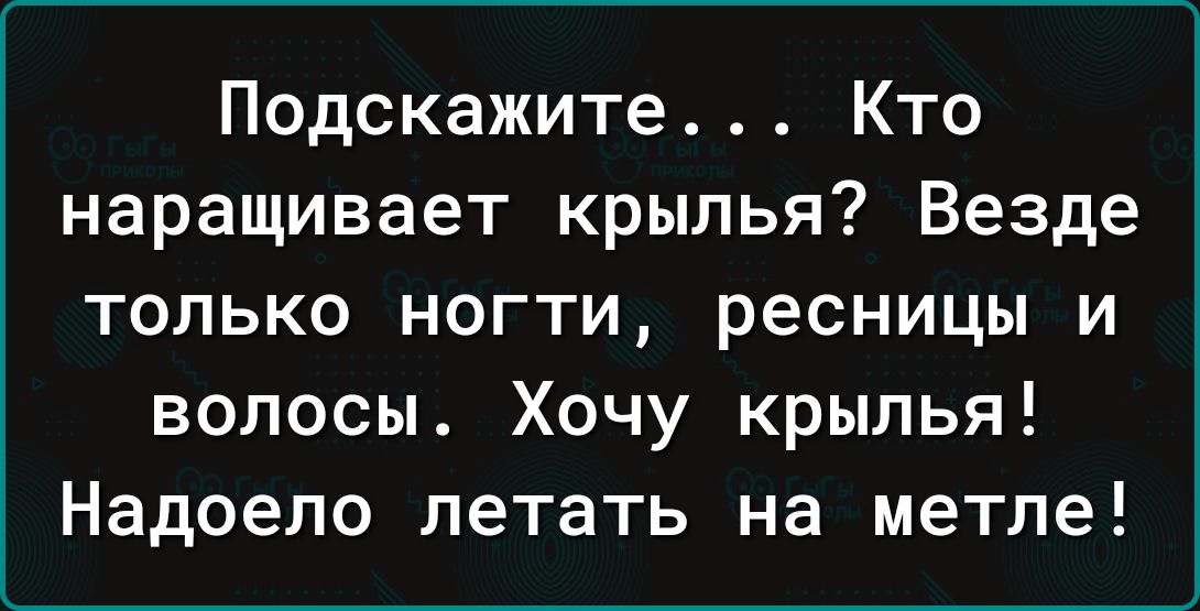 Подскажите Кто наращивает крылья Везде только ногти ресницы и волосы Хочу крылья Надоело летать на метле