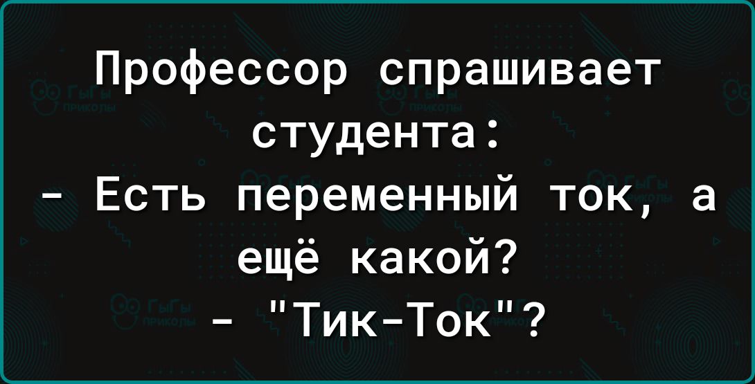 Профессор спрашивает студента Есть переменный ток в ещё какой ТикТок