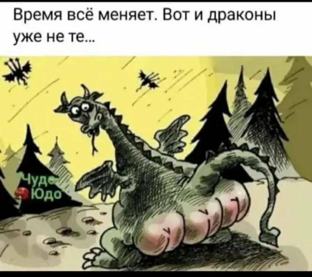 Время всё меняет Вот и драконы уже не те _