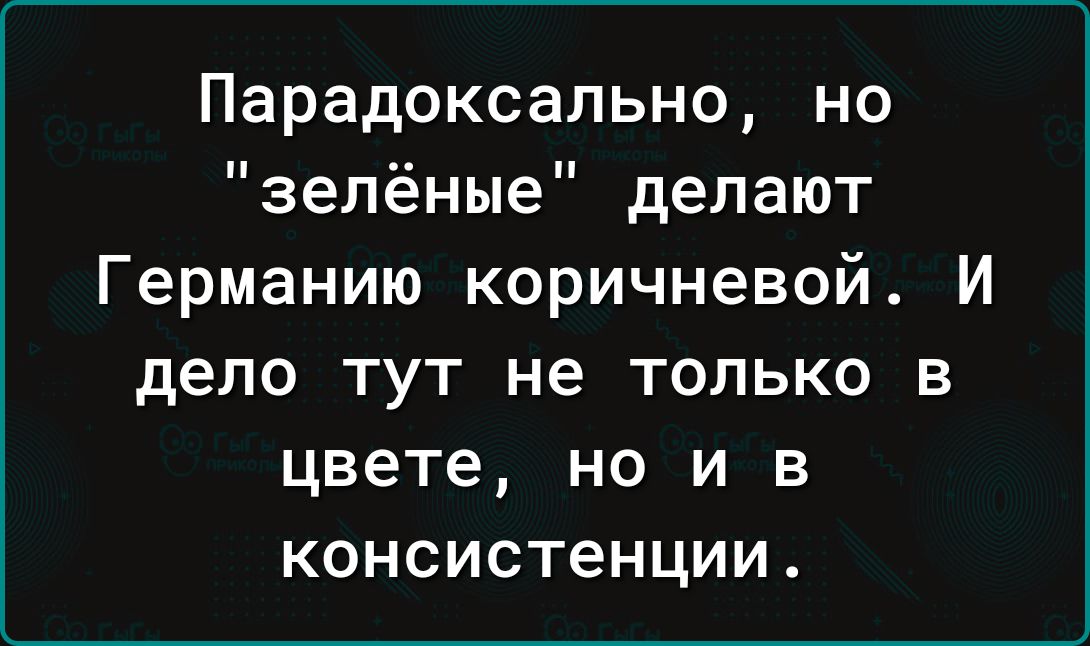 Парадоксально но зелёные делают Германию коричневой И дело тут не только в цвете но и в консистенции