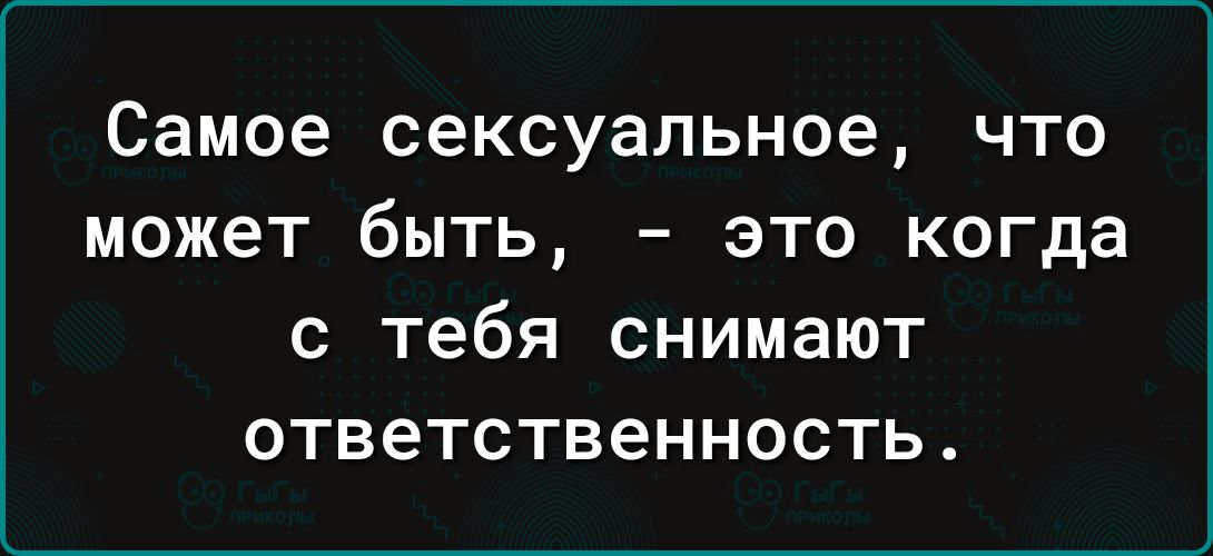 Снятыми ответить