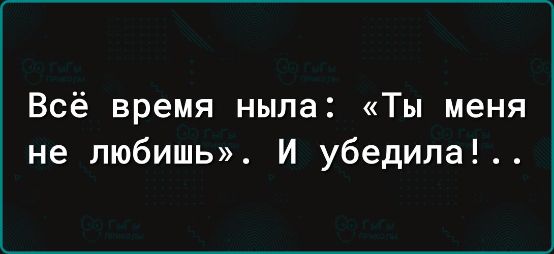 Всё время ныла Ты меня не любишь И убедила