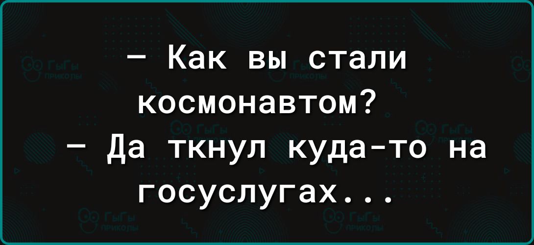 Как вы стали космонавтом да ткнул куда то на госуслугах