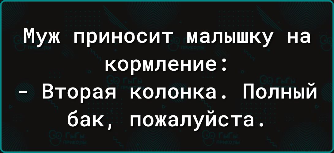 Муж приносит малышку на кормление Вторая колонка Полный бак пожалуйста