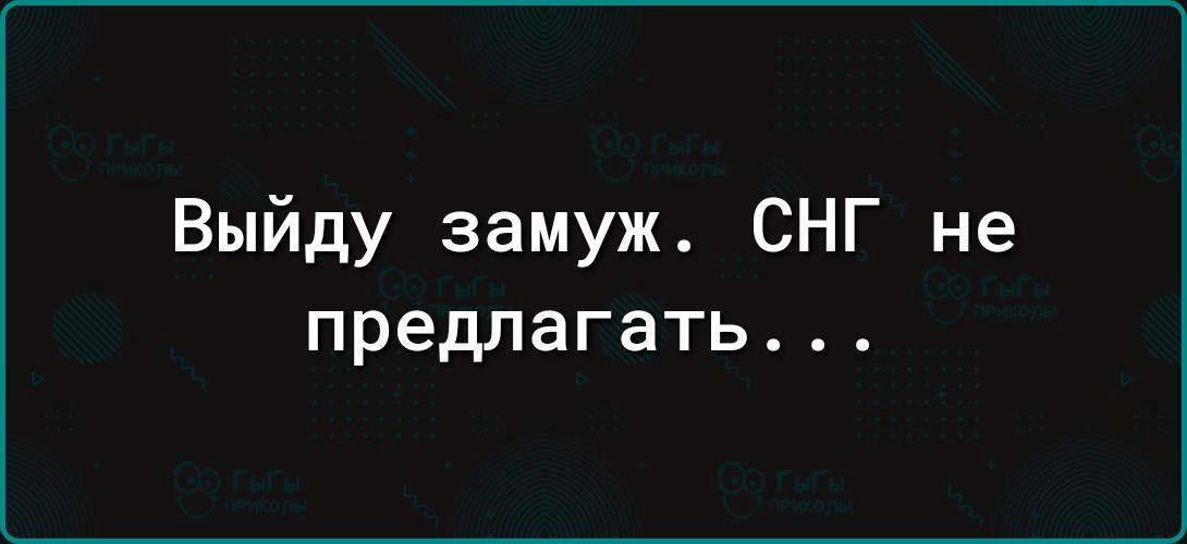 Выйду замуж СНГ не предлагать