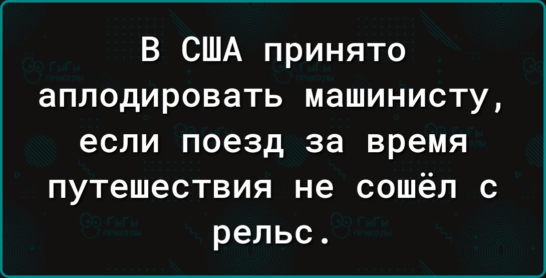 В США принято аплодировать машинисту если поезд за время путешествия не сошёл с рельс