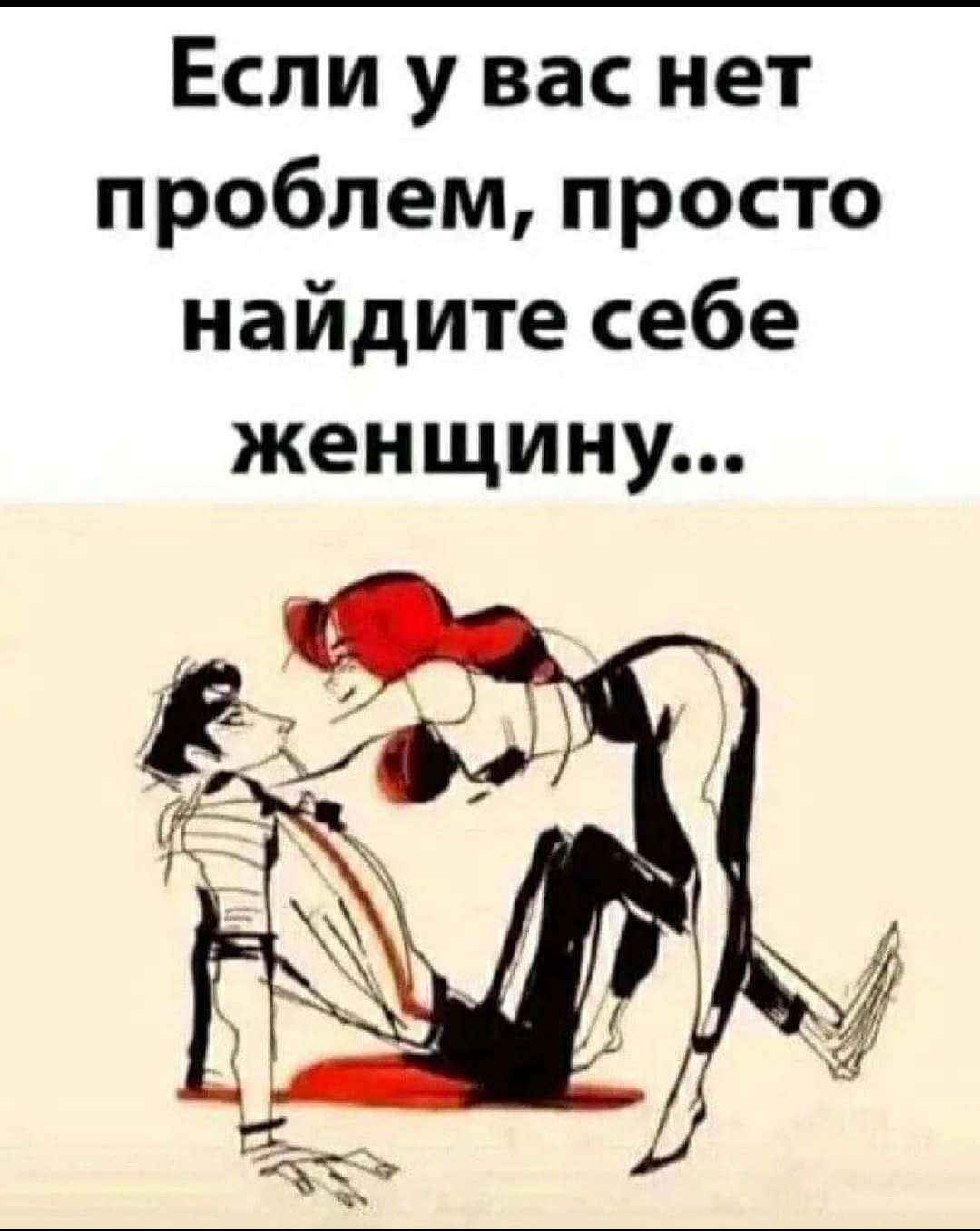 Если у вас нет проблем просто найдите себе женщину