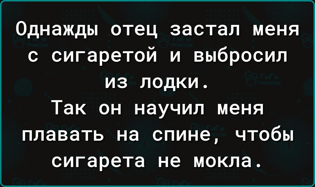 Спалил сестру сигаретой. Отец спалил меня за занятие этим.