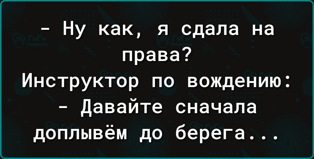 Ну как я сдала на права Инструктор по вождению давайте сначала доплывём до берега