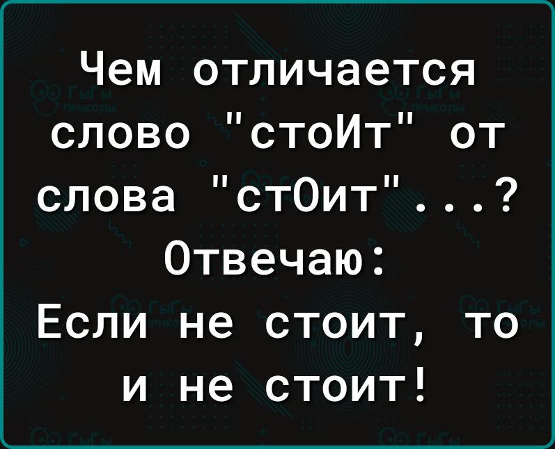 Чем отличается слово стоИт от слова стОит Отвечаю Если не стоит то и не стоит