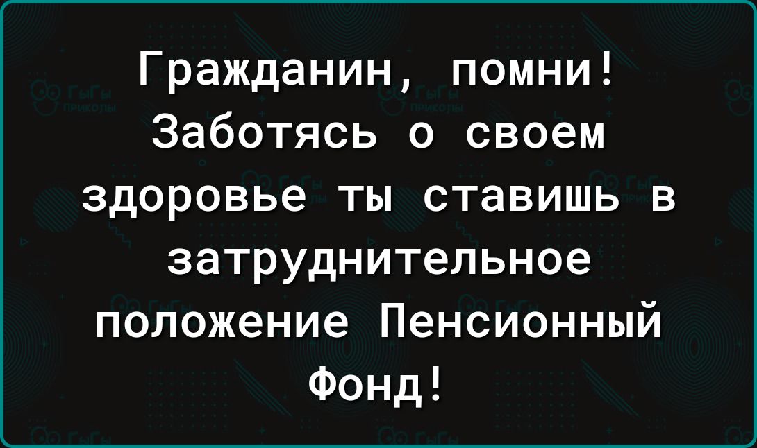 Гражданин помни Заботясь о своем здоровье ты ставишь в затруднительное положение Пенсионный Фонд