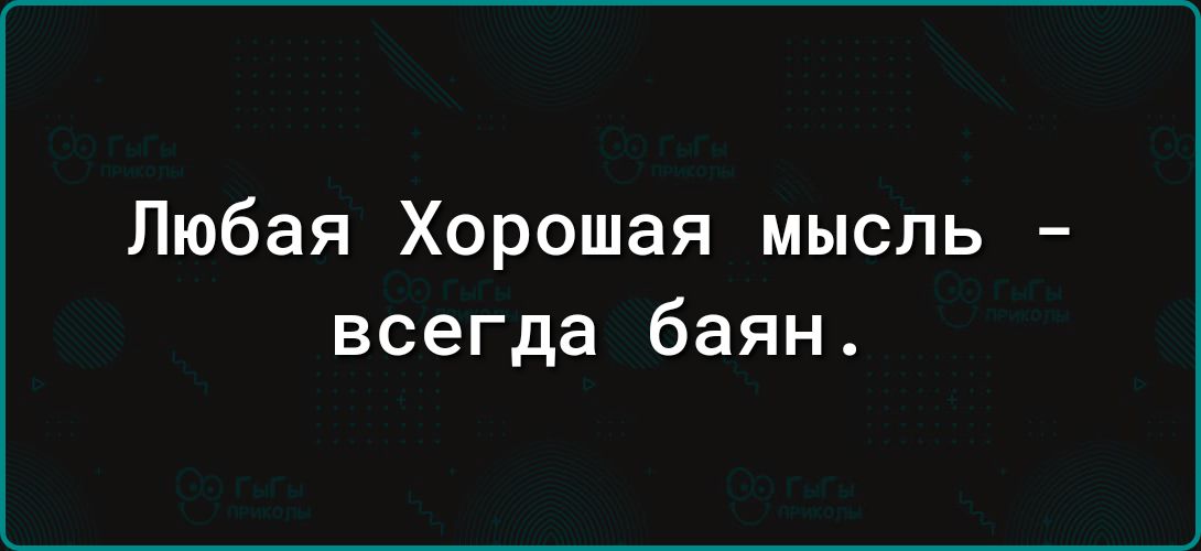 Любая Хорошая мысль всегда баян